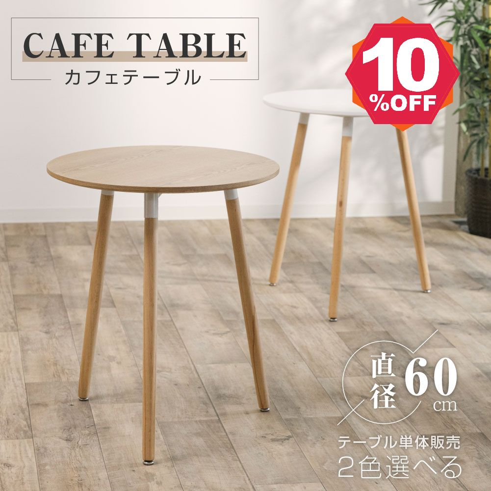 【期間限定 06/04 20:00～18％OFF】カフェテーブル イームズ ダイニングテーブル 円型 一人暮らし 幅60cm 丸 ダイニングテーブル ホワイト ナチュラル 天然木使用 コンパクト 軽量 リビングチェア 丸型 食卓 北欧 無垢 木製 シンプル tks-emstb9