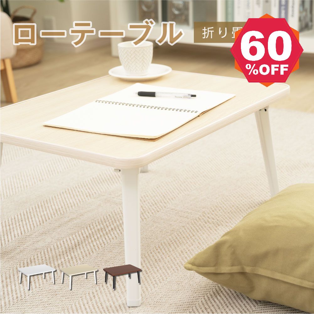 【期間限定 06/04 20:00～64％OFF】テーブル 