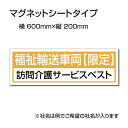 楽天アペックス福祉車両などの車のボディに簡単設置強力なマグネットシート セットでお得！ 選べる4書体 車用マグネットシートgs-pl-Magnet-sheet-600-23