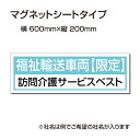 楽天アペックス福祉車両などの車のボディに簡単設置強力なマグネットシート セットでお得！ 選べる4書体 車用マグネットシートgs-pl-Magnet-sheet-600-25