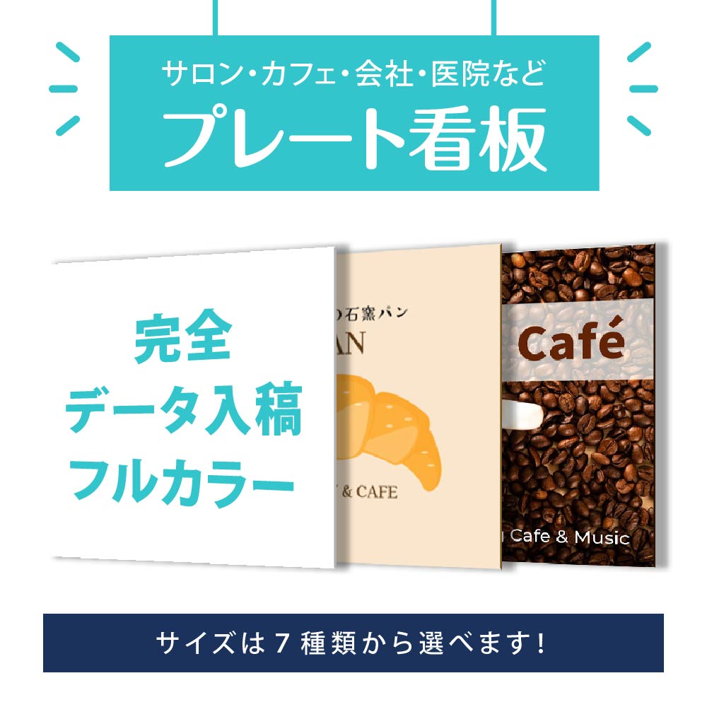 サイズ選べる プレート看板 ショップ看板 オーダー【完全入稿】デザイン自由 屋外用 アルミ複合板タイ..