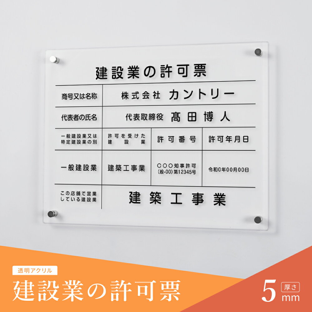 建設業の許可票 看板 W450mm×H350mm×t5mm 建設業許可 建設業 許可票 撥水加工 文字入れ無料 建設業許可票 アクリル おしゃれ 錆びない 透明 クリア 壁付け 建設 |【自社生産】建築士事務所登録票 看板 標識 建設業 建築士 事務所 アクリル 高級 建設工事看板 gspl-5rb