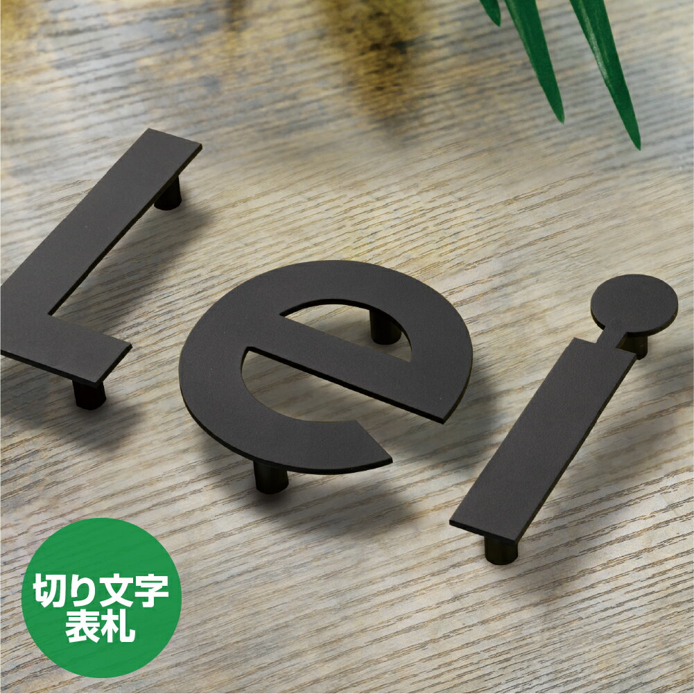 【必要な文字数でご注文してください】表札 ステンレス 切り文字 バラ文字 100角 各種切り文字の製作 切り文字 表札 アイアン風 アルファベット 大文字 数字 ローマ字 切文字看板デザイン切り文字 英数字 ksk-eng-100-bk