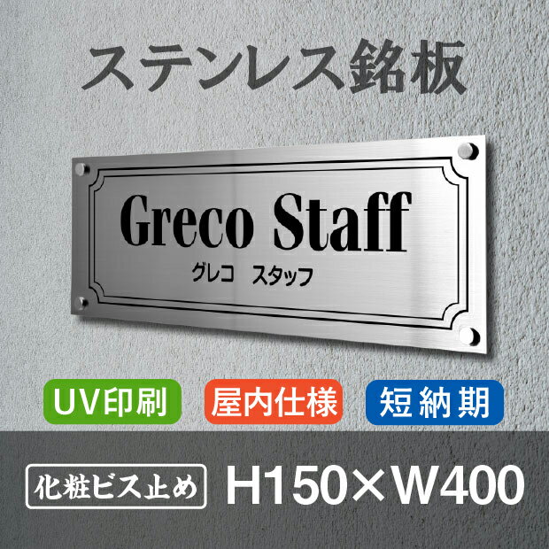 楽天アペックス【Apex看板】ステンレス銘板★ H150×W400×t1.5mm 会社銘板 オフィス 病院 クリニック 医院 の看板 化粧ビス止め デザイン24種類 プレート オシャレ STLSUMB-400-150