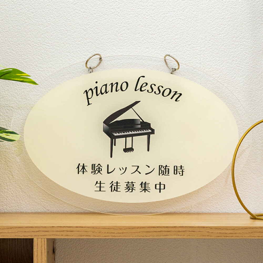 チェーン付き アクリル製 ピアノ教室 習い事看板 ピアノ Piano 横370×縦250mm ピアノ看板 ピアノ教室看..