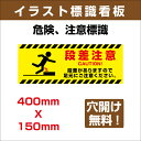 プレート看板 「段差注意」 400mm×150mmアルミ板3mm 表記:指差呼称で安全確認 安全標識 表示プレートは 危険を知らせ安全を守るサインです。sign-135