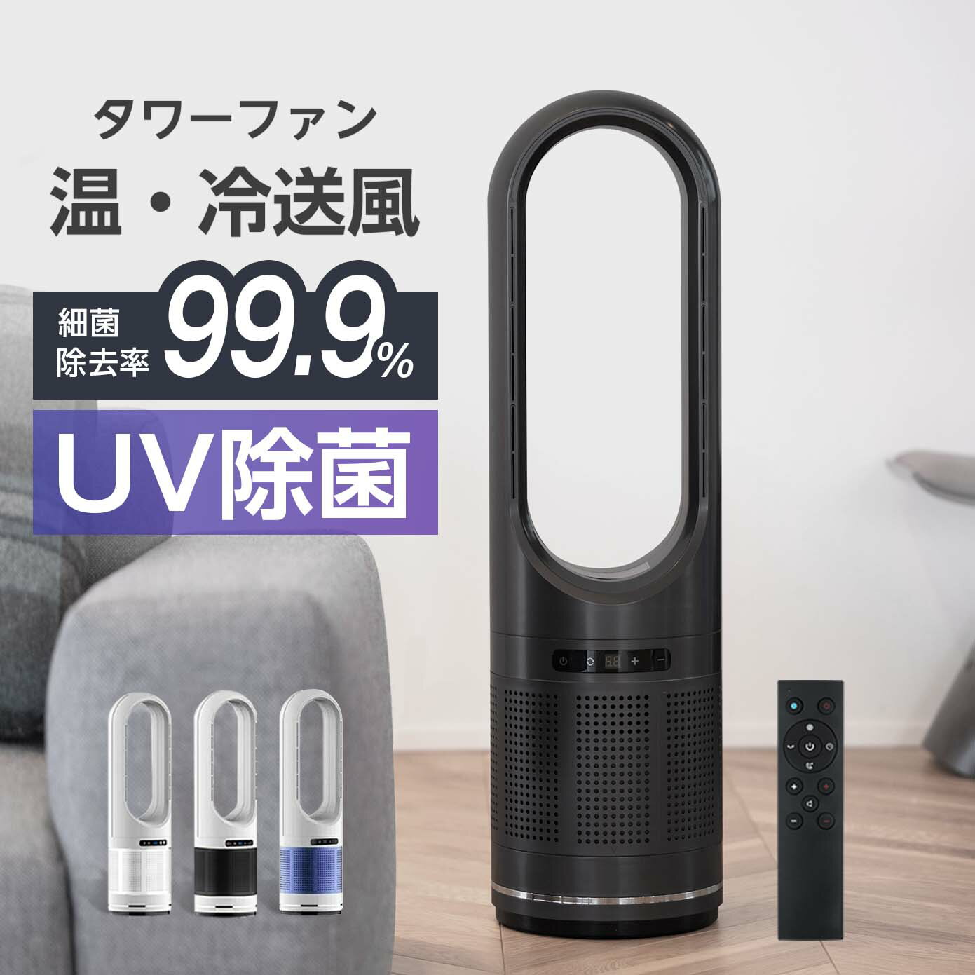 【あす楽 UV除菌機能付き・冷暖タイプ】タワーファン 82cm uv除菌空気清浄機 温風冷風 サーキュレーター 冷暖風切替 8段階風量調節 扇風機 ヒーター 羽なし ファンヒーター 足元 オフィス電気ヒーター自動首振りスリムリモコン付き タイマー付 xr-d046jr-uv