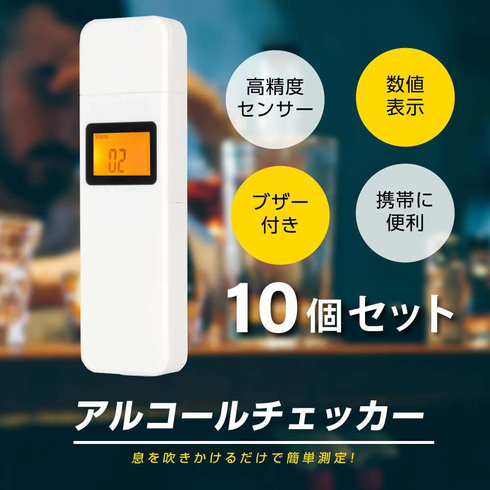 あす楽 【10個セット】アルコールチェッカー アルコール検知器 呼気 ブレスチェッカー 飲酒運転防止 アルコールテスター 高性能 吹き込み 非接触型 飲酒検知器 高精度 LCD液晶表示 日本語対応 酒 確認 小型 二日酔い alc-20c-10set