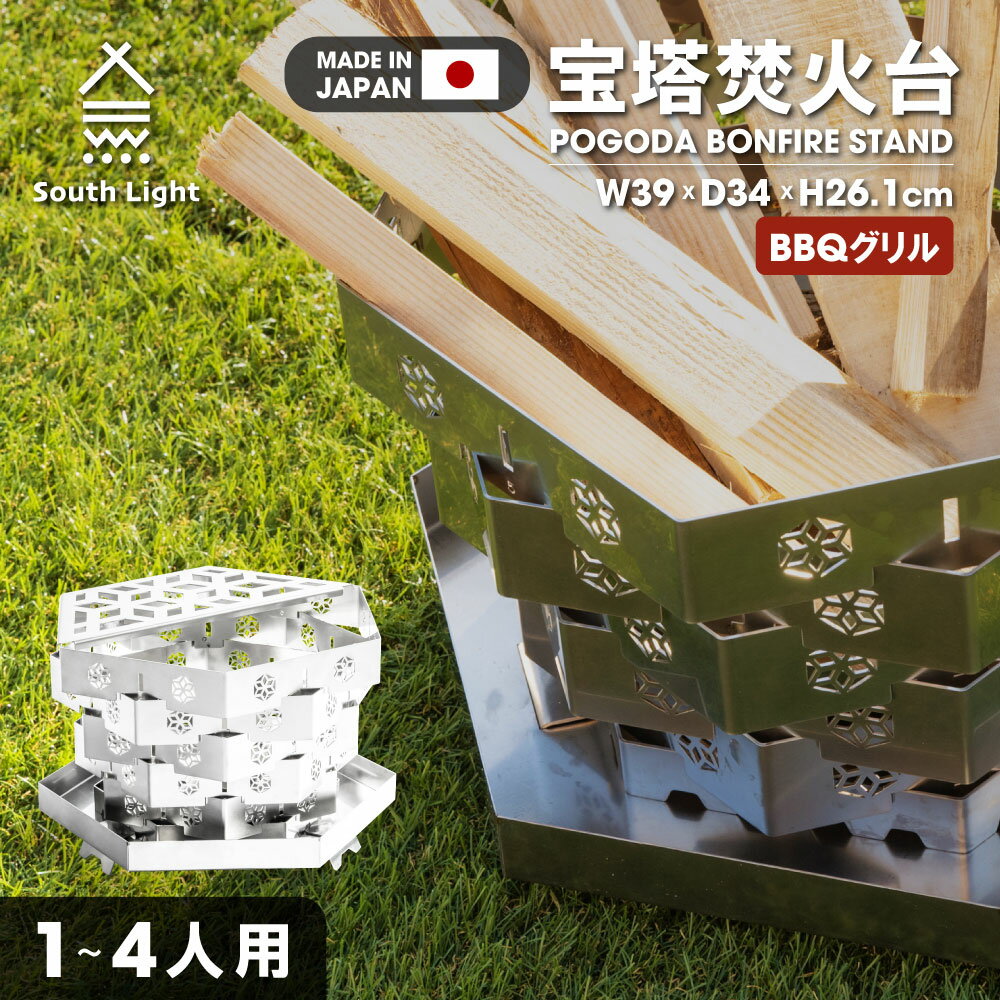 South Light 宝塔焚き火台 焚き火台 日本製 焚火台 組立簡単 ステンレス 1-4人用 W39×D34×H26.1cm 大型 耐熱 持ち運び便利 バーベキューコンロ BBQコンロ 薪 ソロ キャンプ アウトドア 料理 コンパクト 折り畳み 収納袋付 sl-fhtl