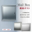 メールボックス 郵便受け ポスト さびにくい ステンレス 大型 壁掛け W400XH360XD130mm スタイリッシュポスト 鍵付 トップローディング mbox