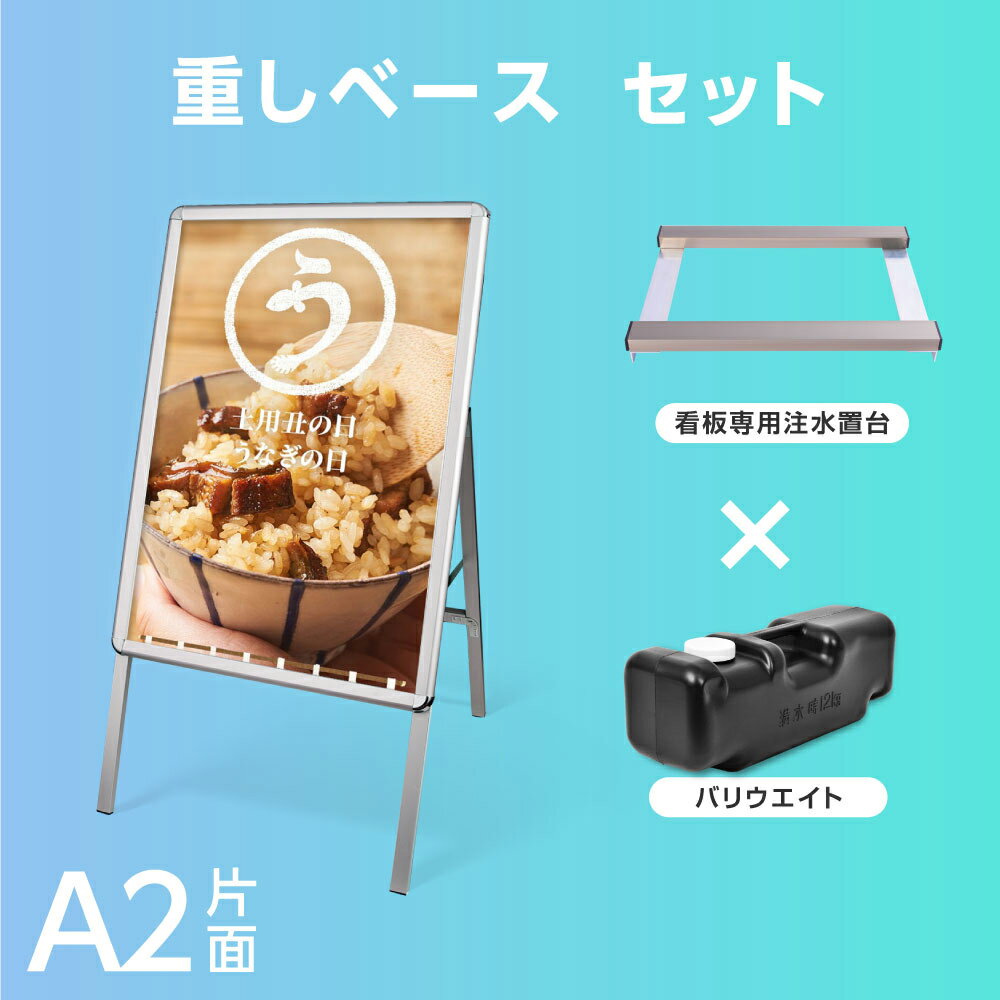 A型スタンド看板3点セット（A2サイズスタンド看板、ウェイトアーム） グリップ式 A型看板 片面 シルバー H908mm 屋外看板 スタンド看板 A看板 店舗用看板 グリップ式 前面開閉式 3set-jc-a2-s