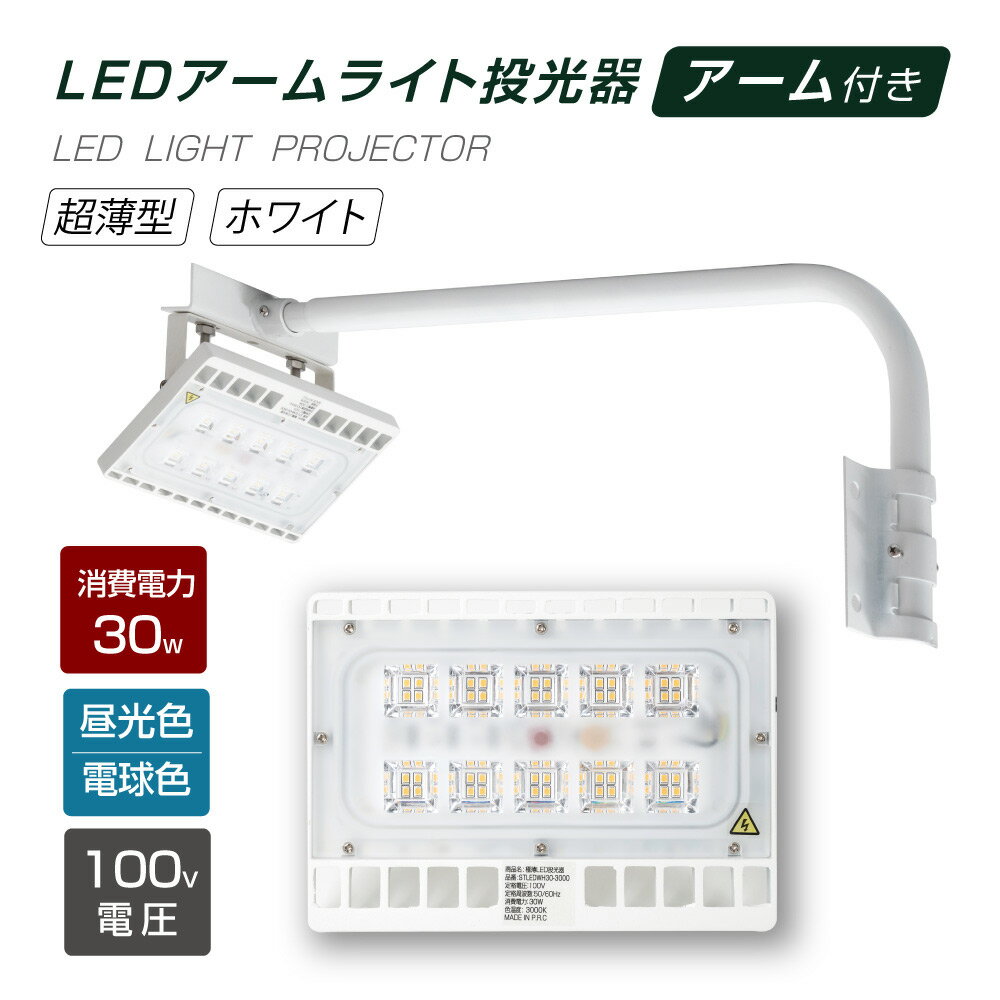 LED投光器 30W相当 防水 60cm 90cm アームセット 屋外用 昼光色 電球色 IP65 広角120度 ホワイト ledライト LED投光機 看板灯 集魚灯 作業灯 舞台照明 屋内 屋外 照明 ポータブル投光器 送料無料 stledwh30