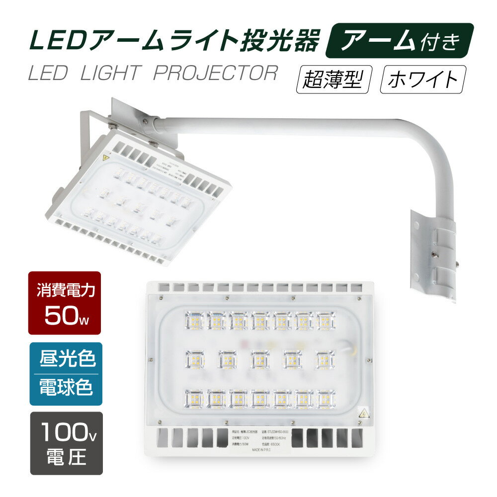 あす楽 LED投光器 50W相当 防水 60cm 90cm アームセット 屋外用 昼光色 電球色 IP65 広角120度 ホワイト ledライト LED投光機 看板灯 集魚灯 作業灯 舞台照明 屋内 屋外 照明 ポータブル投光器 送料無料 stledwh50