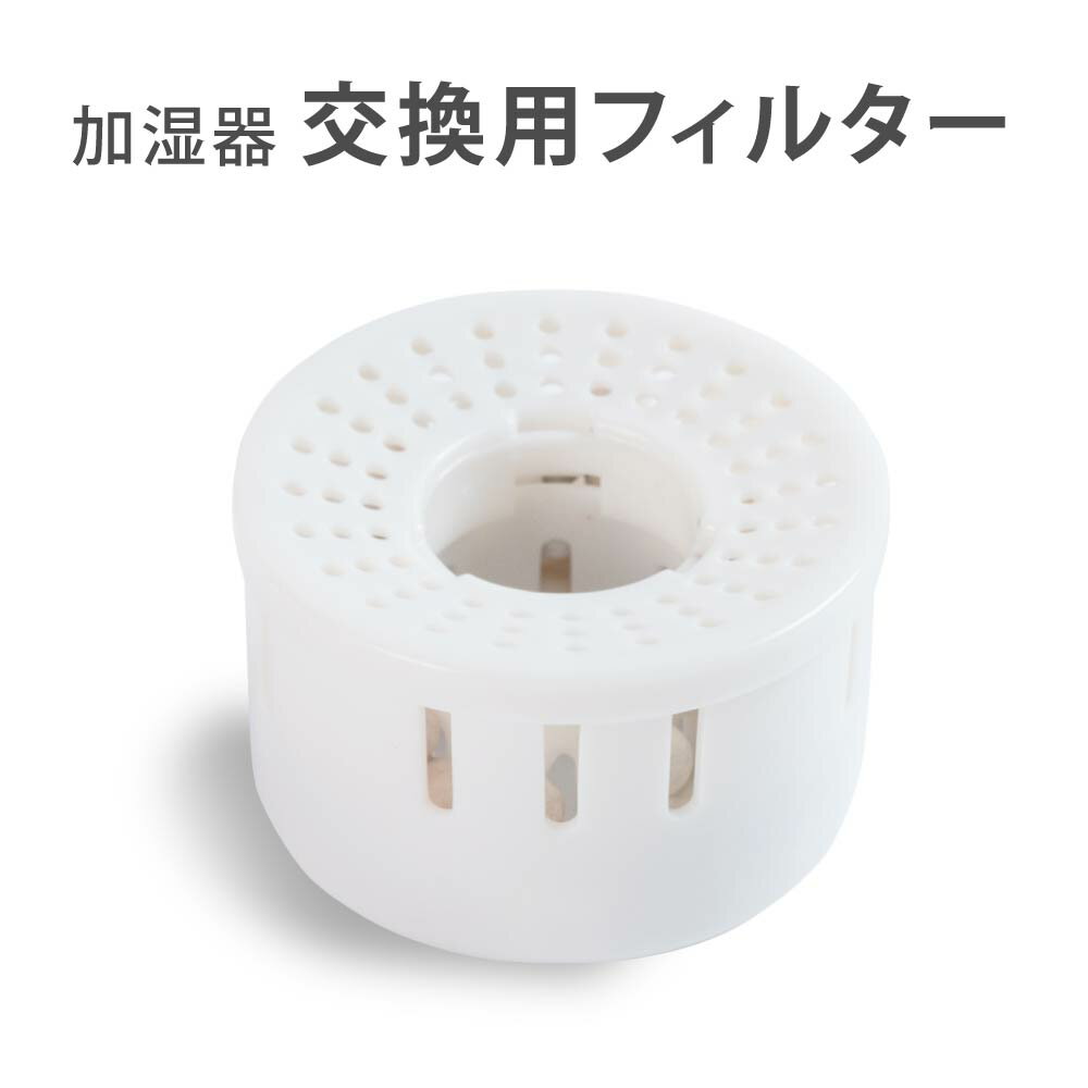 あす楽超音波加湿器 交換用フィルター 麦飯石フィルター浄化 除菌 空気清浄 浄水カートリッジ お手入れ簡単 xr-k305 xr-re02専用 送料無料 xr-re02pj