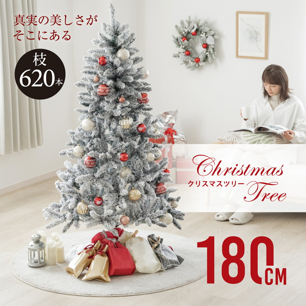 クリスマスツリー 180cm 雪化粧 豊富な枝数 北欧風 ク