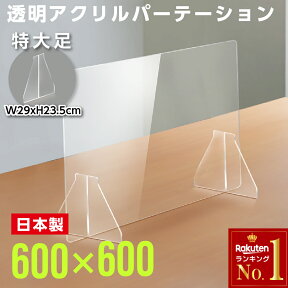 ★まん延防止等重点措置対策商品／★日本製 W600×H600mm 透明アクリルパーテーション 特大足付き デスクパーテーション 仕切り板 居酒屋 中華料理 宴会用 飲食店 飲み会 レストラン 食事 fak-6060