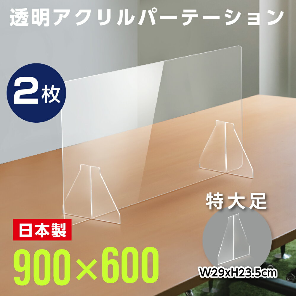 ★まん延防止等重点措置対策商品★【お得な2枚セット】日本製 W900×H600mm 透明アクリルパーテーション 特大足付き 衝突防止 飛沫防止 仕切り板 ウイルス対策 衝立 居酒屋 中華料理 宴会用 飲食店 飲み会 レストラン 食事 fak-9060-2set