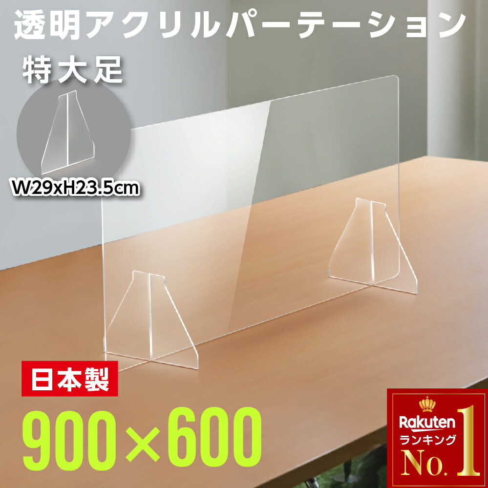 ★まん延防止等重点措置対策商品★ランキング入賞日本製 W900mm×H600mm 透明アクリルパーテーション 特大足付き 衝突防止 デスクパーテーション 仕切り板 間仕切り 衝立 居酒屋 中華料理 宴会用 飲食店 飲み会 レストラン 食事 fak-9060