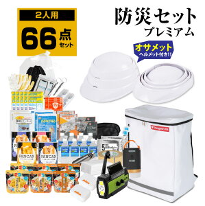 防災グッズ 防災セット 2人用 食品付き 66点 避難セット 折りたたみ ヘルメット付き 防災 防災リュック 避難リュック 避難グッズ 災害 震災 台風 避難 緊急 非常用 電灯 保存食 保存水 寝袋 非常用トイレ 女性用 男性にも対応 家族 送料無料 fz-hpm02