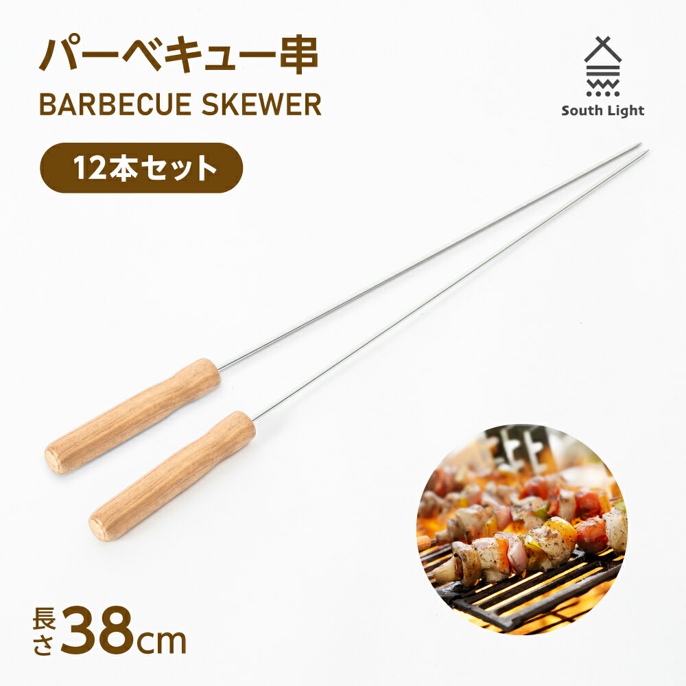 あす楽 South Light バーベキュー串 12本セット 長さ38cm 焼き串 BBQ串 バーベキュー用 携帯便利 使いやすい 焼き鳥 串焼き 串 くし BBQ用 アウトドア 調理 料理 串抜き付き 串セットクッキング レジャー キャンプ sl-bsk38-2set