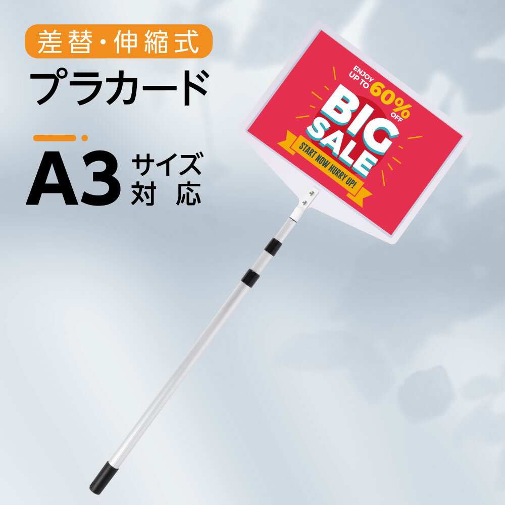 プラカード 軽量 伸縮 差替式 プラカード看板 手持ち看板 看板 店舗用 A3 両面 H123～234cm パネルスタンド 開会式 最後尾 案内板 イベント 運動会 看板 送料無料 ts22-a3-sv