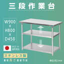 日本製 業務用 ステンレス 作業台 3段タイプ アジャスター 調理台 W90×H80×D45cm ステンレス調理台 業務用キッチン 調理作業台 厨房作業台 作業テーブル 業務用作業台 業務用ステンレス作業台 キッチン作業台 kot3ba-9045