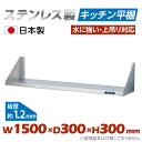 [日本製造 ステンレス製] キッチン平棚 幅1500mm×奥行き300mm キッチン収納 調味料ラック 吊り棚 つり棚 吊り平棚 ステンレス棚 壁面収納 収納棚 壁棚 ウォールラック 壁掛け 飲食店 厨房 キッチン skk-001-15030