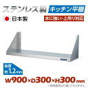  キッチン平棚 幅900mm×奥行き300mm キッチン収納 調味料ラック 吊り棚 つり棚 吊り平棚 ステンレス棚 壁面収納 収納棚 壁棚 ウォールラック 壁掛け 飲食店 厨房 キッチン skk-001-9030