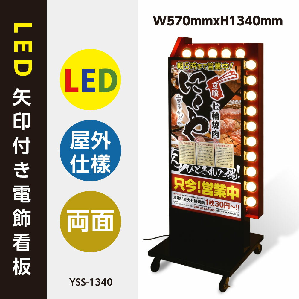 楽天アペックスLED矢印電飾看板　両面 W570*H1340mm ブラック 看板　矢印付き電飾スタンド　店舗用看板　電飾看板　LED電飾看板　照明付き看板　内照式 屋外用 （貼り込み式） yss-1340 【法人名義：代引可】