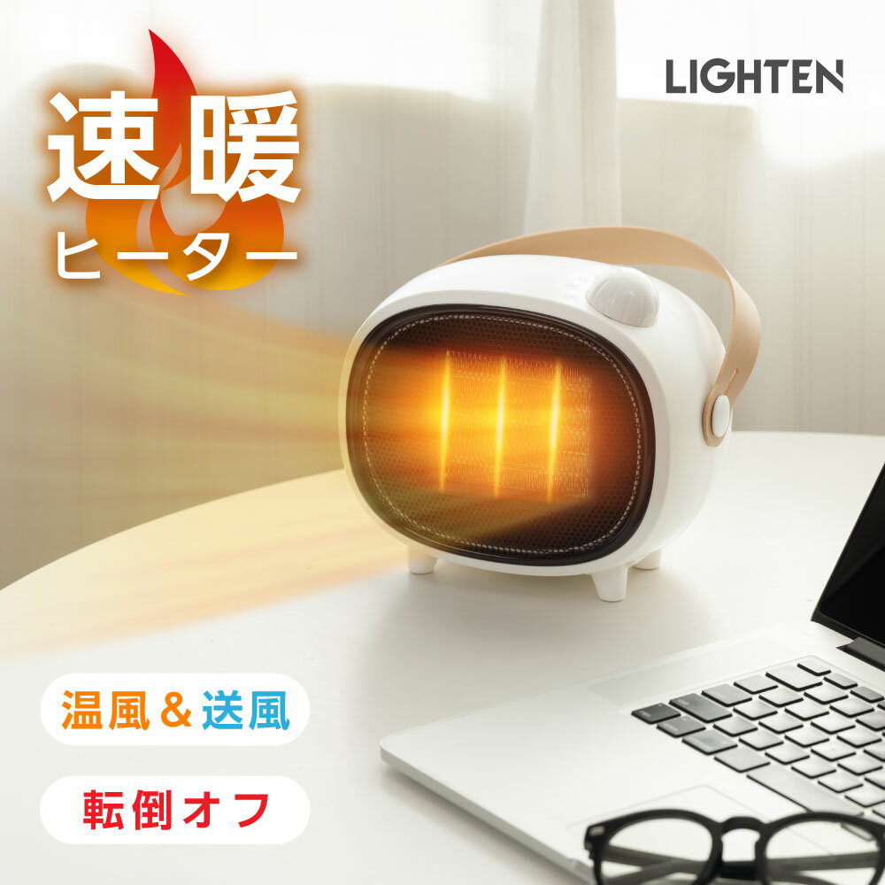 セラミックファンヒーター 電気ストーブ 暖房 送風 3秒速暖 コンパクト 3段階調節 転倒オフ 足元暖房 おしゃれ 静音 …