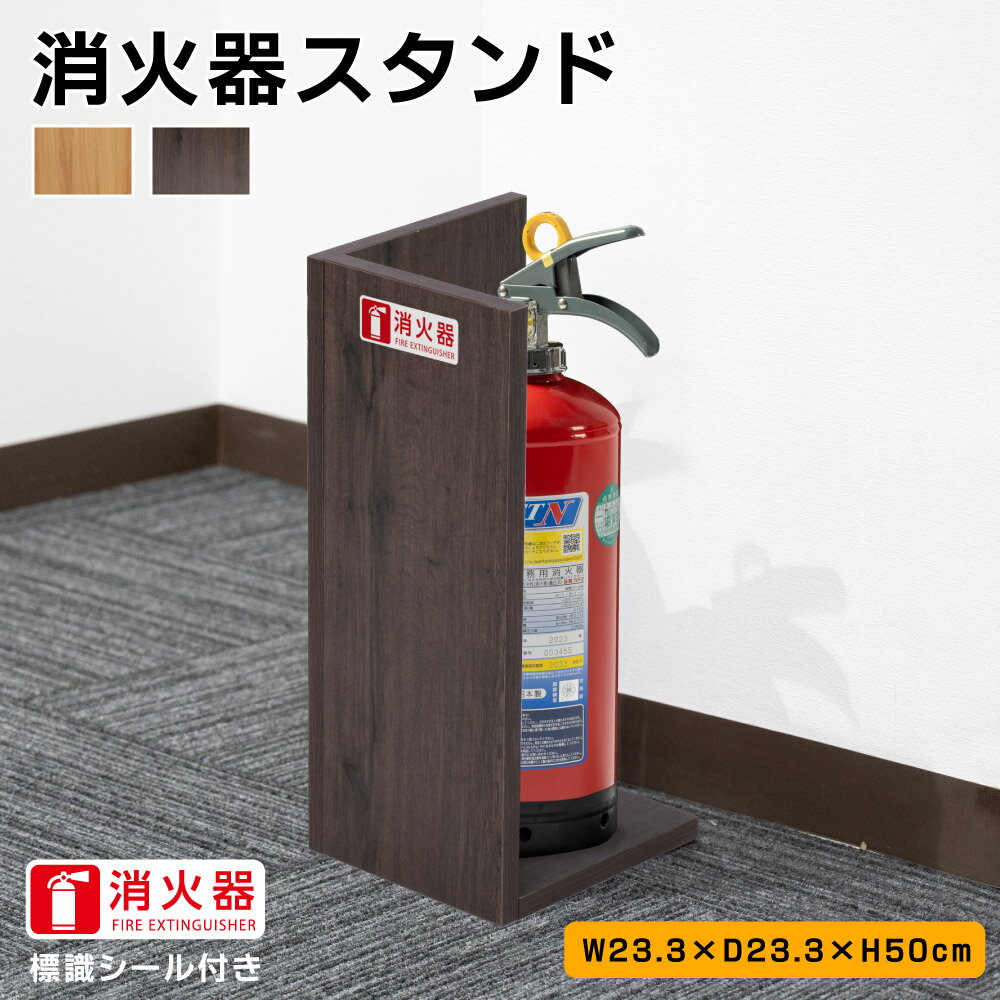 消火器収納 目隠しカバー /消火器カバー 木製 「ナチュラル /ブラウン」床置きコーナー型 消火器保護カバー 消火器設置 消火器BOX 消火栓 カバー 消火器 客室 応接室 防災 家庭用 木目 カバー 送料無料 gspl-hi500-ki2