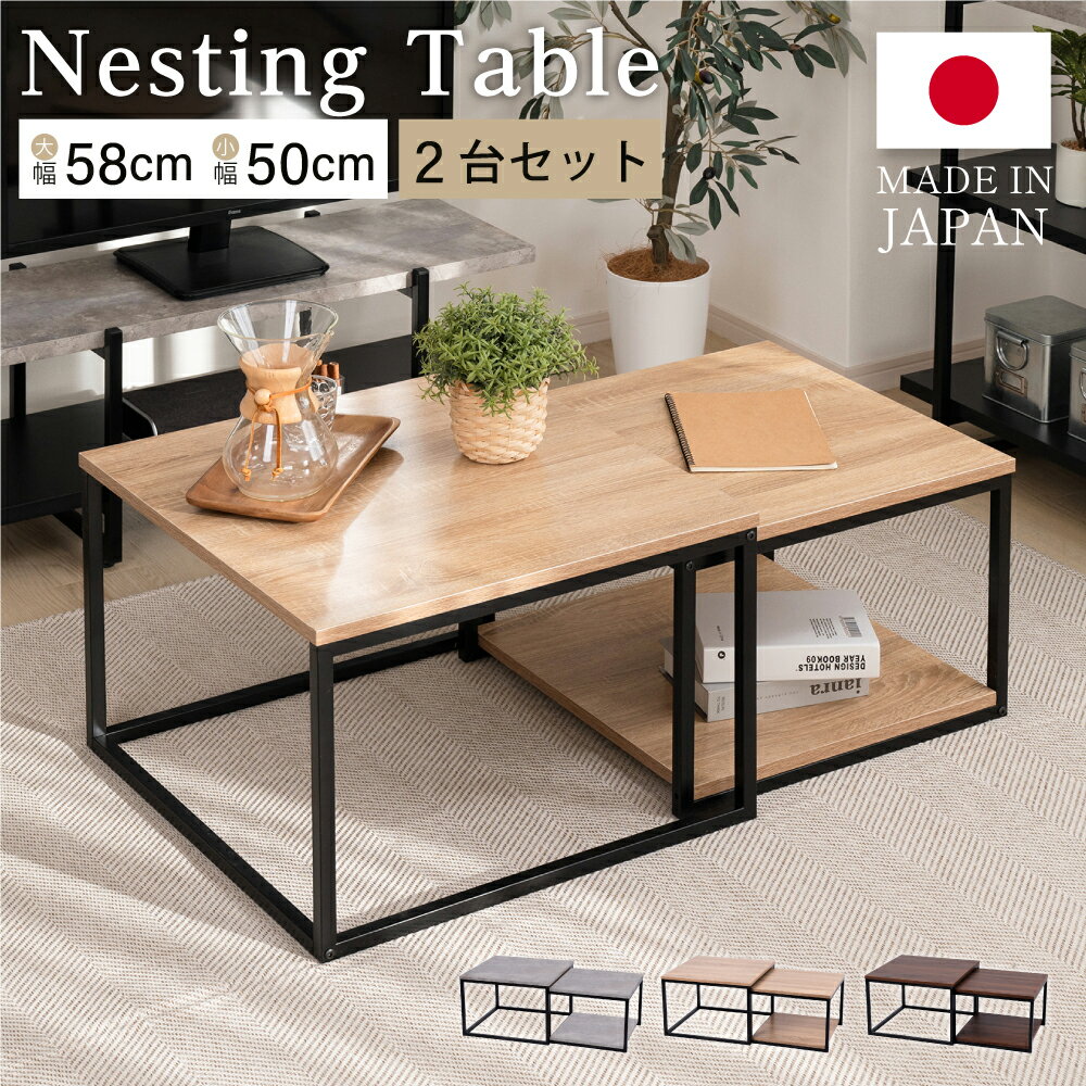 日本製 ローテーブル テーブル 2個セット ネストテーブル リビング 伸縮 正方形 無垢材風 入れ子式 スチール 収納 センターテーブル 一人暮らし コーヒーテーブル 北欧 天然木 おしゃれ 棚付き tks-ntb01