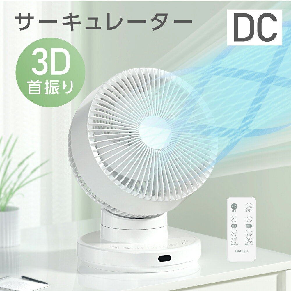 【分解丸洗い】 3D首振り サーキュレーター dcモーター 12段階風量調節 パワフル送風 扇風機 3D送風 冷房 暖房 空気循環 換気 梅雨 衣類乾燥 省エネ 節電 静音 軽量設計 タイマー 自動首振りコンパクト 送料無料 xr-yy03