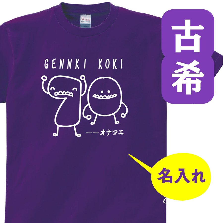 古希 祝い 父 母 女性 男性 名入れ プレゼント 誕生日 贈り物 祖父 祖母 紫 グッズ 古希Tシャツ 御祝 名入れ！人気の柄を古希Tシャツ 名前 入れ お祝い オリジナルtシャツ メンズ レディース 贈り物 紫 70歳のサプライズ！ t085-k70-10