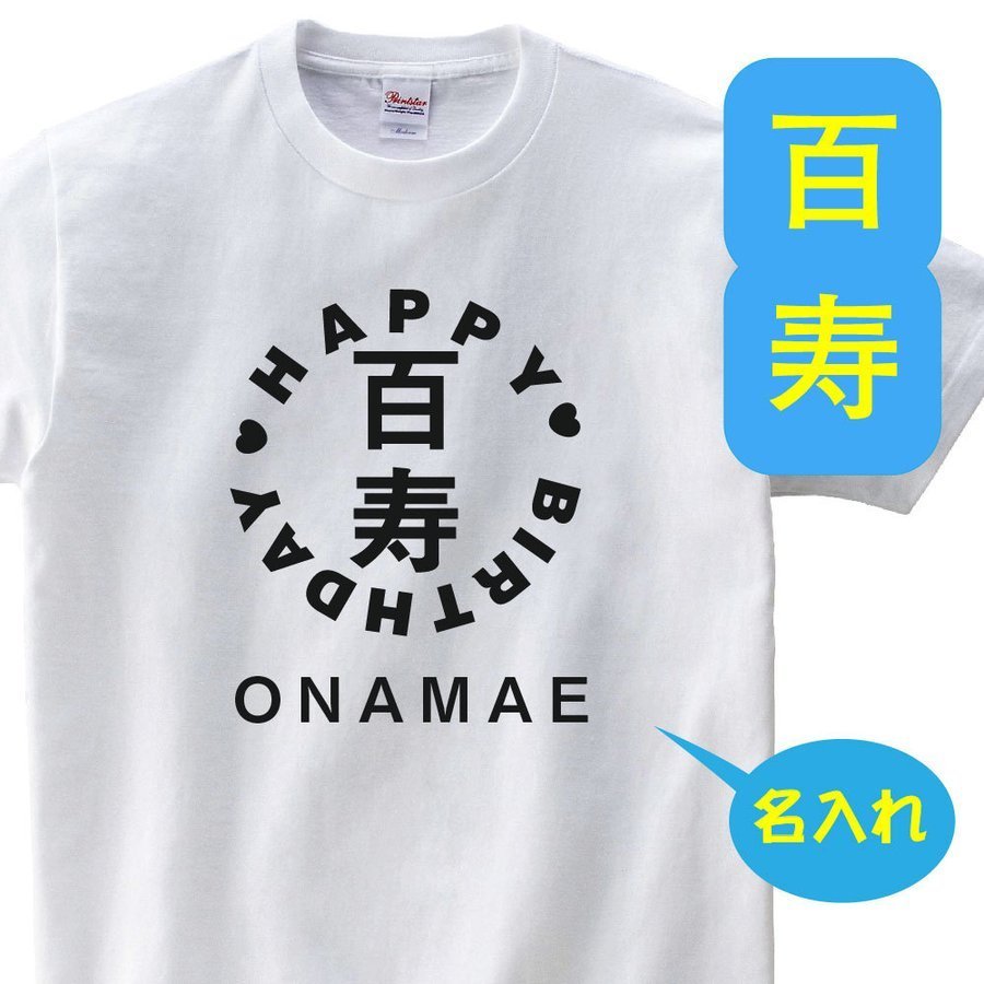 百寿祝い 父 母 tシャ