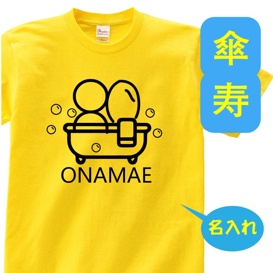 名入れTシャツ（傘寿祝い向き） 傘寿 祝い 父 母 tシャツ 名入れ 男女兼用 傘寿祝いのプレゼント 誕生日 贈り物 祖父 祖母 さんじゅ 孫から グッズ 傘寿祝 80歳のサプライズ！t085-s80-02