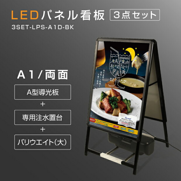 楽天アペックスLED看板 A型パネル看板 （ブラックバリウエイト大 ウェイトアーム3点セット / 店舗用看板 / 屋外看板 / ポスター入れ替え式 / 両面看板 / 前面開閉式） LEDパネルグリップ式 A型看板 A1 両面 W640mm×H1200mm 3set-lps-a1d-bk 法人名義：代引可