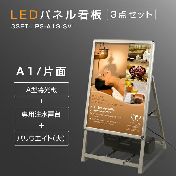 楽天アペックスLED看板 A型パネル看板 （立て看板 / A看板 / 店舗用看板 / 屋外看板 / ポスター入れ替え式 / 片面看板 / 前面開閉式） LEDパネルグリップ式 A型看板 A1シルバー W640mm×H1200mm 3set-lps-a1s-sv【法人名義：代引可】