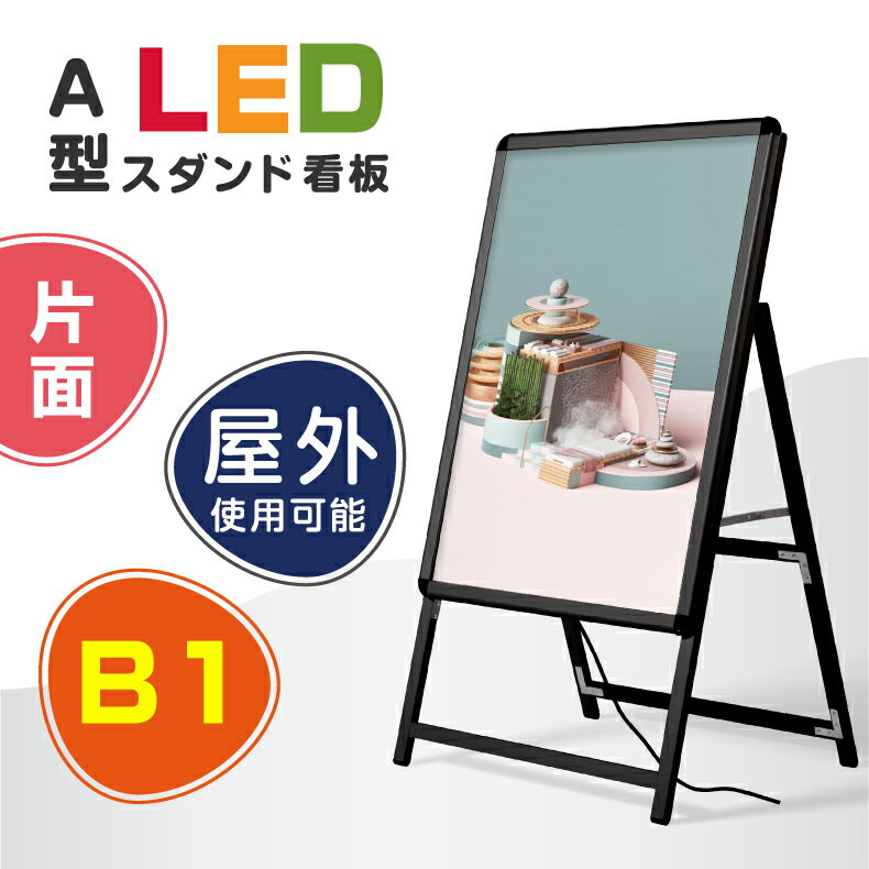 あす楽 LED看板 A型パネル看板 グリップ W795*H1430mm 屋外対応 黒色 片面 B1サイズ(立て看板/スタンド看板/A看板/店舗用看板/屋外看板) A型看板 LEDパネル グリップ式 A型看板【法人名義：代引可】alp-b1s-bk-gt(片面 ブラック, B1) 1