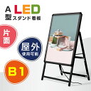 あす楽 LED看板 A型パネル看板 グリップ W795*H1430mm 屋外対応 黒色 片面 B1サイズ(立て看板/スタンド看板/A看板/店舗用看板/屋外看板) A型看板 LEDパネル グリップ式 A型看板【法人名義：代引可】alp-b1s-bk-gt(片面 ブラック, B1)