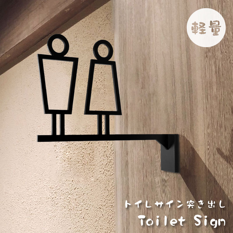 「APEX看板」トイレ サイン 取り付け簡単 軽量 突き出し ピクトサイン プレート 選べる2種デザイン atoi【代引きの場…