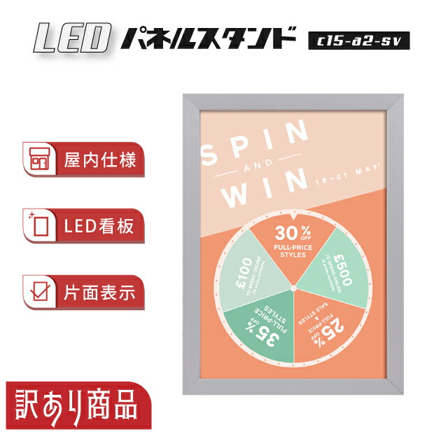 【訳あり商品】LEDパネルスタンド A2サイズ シルバー 屋内仕様 在庫限り c15-a2-sv