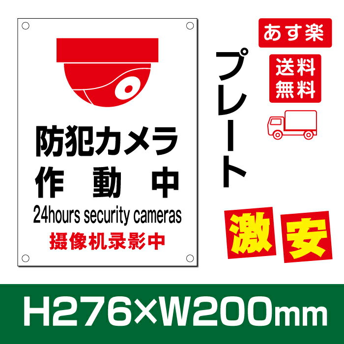 『APEX看板』 防犯カメラ作動中 W200mm×H276mm 防犯カメラ カメラ録画中 パネル看板 プレート看板 激安看板 camera-227