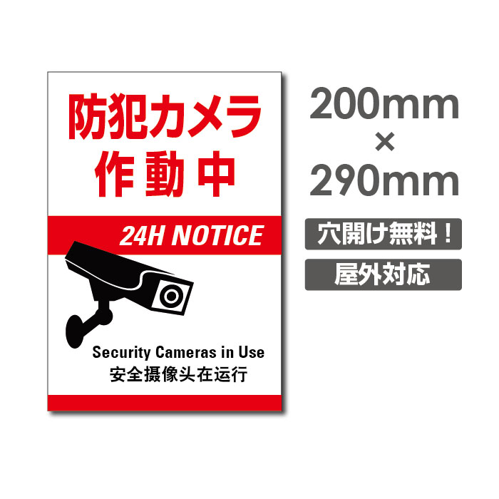 『APEX看板』 W200mm×H290mm 防犯『防犯カメラ作動中』視線でドキ 看板 プレート看板 防犯カメラ 監視カメラ 通報 カメラ作動中 カメラ カメラ録画中パネル看板 camera-233