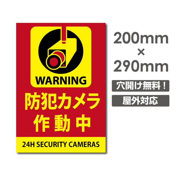 『APEX看板』W200mm×H290mm 防犯『防犯カメラ作動中』視線でドキ 看板 プレート看板 防犯カメラ 監視カメラ 通報 カメラ作動中 カメラ カメラ録画中パネル看板 camera-249