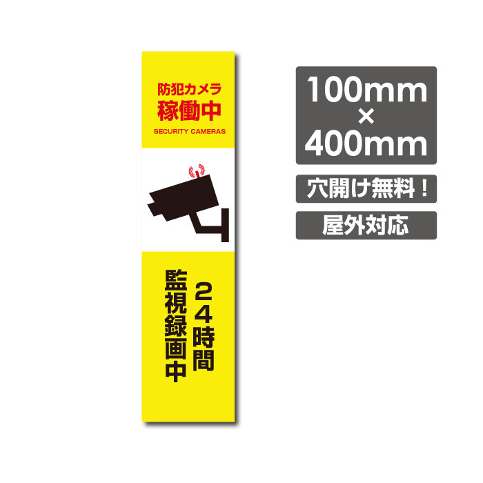 激安看板 ● 防犯カメラ稼動中 24時間監視録画中 看板 3mmアルミ複合板W100mm×H400mm△ 防犯カメラ 通報 防犯カメラ作動中 カメラ カメラ録画中パネル看板 プレート看板／camera-277