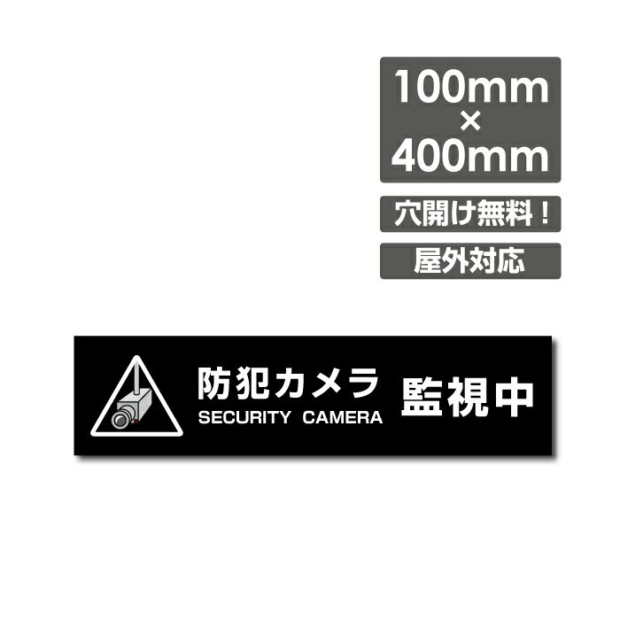 激安看板 ● 防犯カメラ作動中 看板 3mmアルミ複合板W400mm×H100mm△ 防犯カメラ 通報 防犯カメラ作動中 カメラ 24時間監視録画中 カメラ録画中パネル看板 プレート看板／camera-287