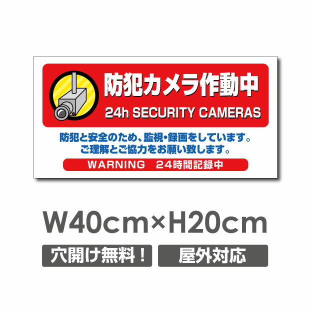 『APEX看板』激安看板 防犯カメラ作動中 看板 3mmアルミ複合板W400mm×H200mm 24時間 防犯カメラ 記録中 通報 防犯カメラ作動中 カメラ カメラ録画中パネル看板 プレート看板 camera-322