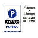 yz Ŕ ԏ PARKING W300mm~H450mm@3mmA~ ŔԏŔԋ֎~ŔԌ plŔv[gŔ car-366