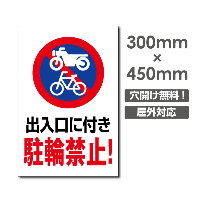 [看板] 【出入口に付き　駐輪禁止】軽くて丈夫!壁やフェンスなど、どんな場所にも取付可能です 屋外対候 5年以上(※設置環境により期間は異なります。)【サイズ比較】 【商品詳細】 本体サイズW300mm×H450mm 厚さ：3.0mm 材質アルミ複合板（屋外対応）、PVC印刷仕上げ オプション穴あけ加工無料